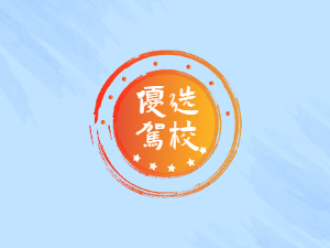 桂北驾校